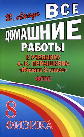 Гдз. Физика. 8кл. К Уч. Перышкина А.В. 2013 | PDF