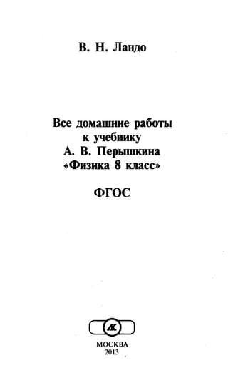Гдз. Физика. 8кл. К Уч. Перышкина А.В. 2013 | PDF