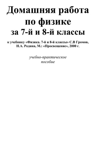 Гдз. Физика. Учеб Для 8кл Громов, Родина 2000 -83с | PDF