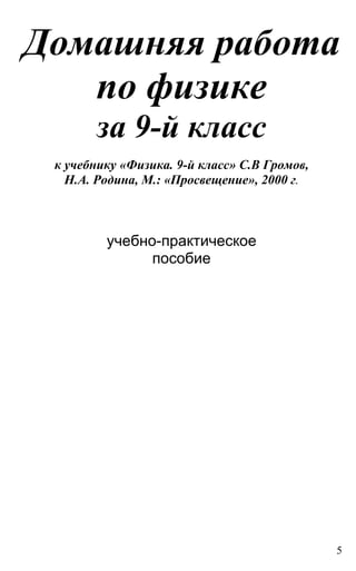 5
Домашняя работа
по физике
за 9-й класс
к учебнику «Физика. 9-й класс» С.В Громов,
Н.А. Родина, М.: «Просвещение», 2000 г.
учебно-практическое
пособие
 