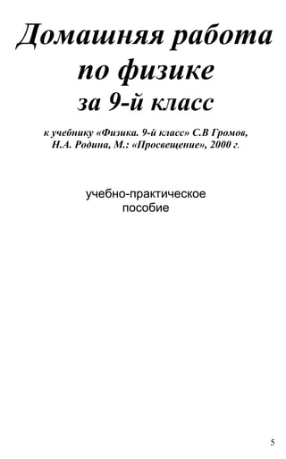 Гдз. Физика. Учеб Для 9 Класса Громов, Родина 2000 -63с | PDF