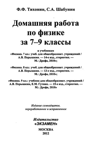 Дом. Работа По Физике 9кл. К Учебнику Перышкина А.В 2012 | PDF