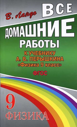 Гдз. Физика. 9кл. К Уч. Перышкина А.В. 2013 | PDF