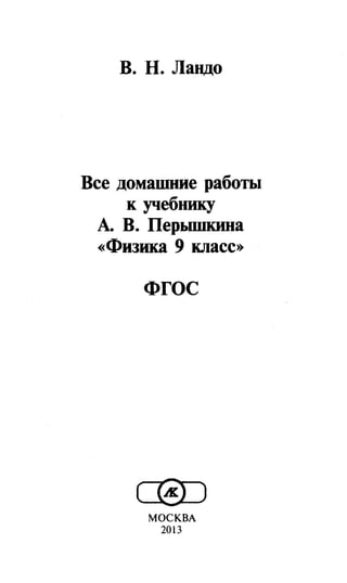 Гдз. Физика. 9кл. К Уч. Перышкина А.В. 2013 | PDF