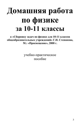 Гдз. Физика 10 11 Задачник Степанова-2000 -336с | PDF