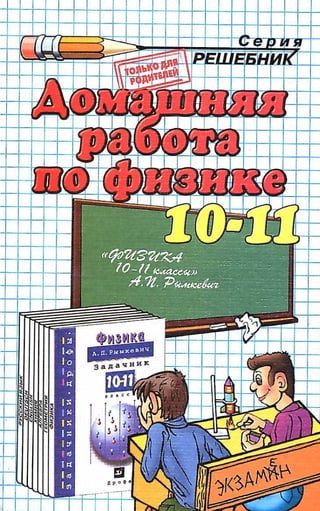 гдз. физика. 10 11кл. к задачнику рымкевича а.п 2012 