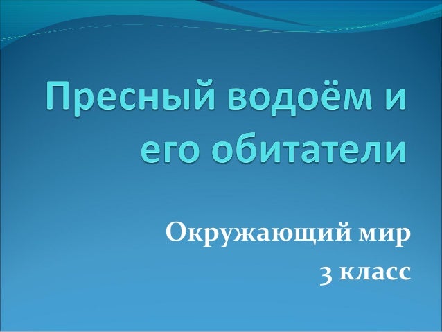 Презентация обобщающего урока окружающего мира 4 класс - начальные классы, презе