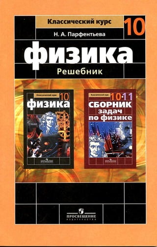 физика. решебник. 10кл. пособие к учебн. мякишева, буховцева 2011