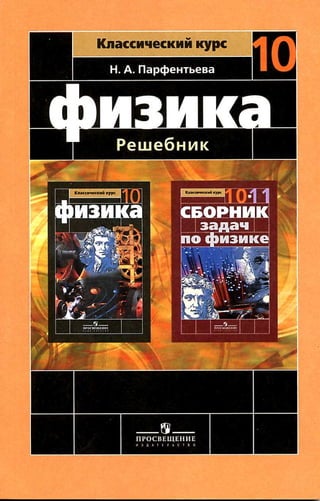 Физика. Решебник. 10кл. Пособие К Учебн. Мякишева, Буховцева 2011.