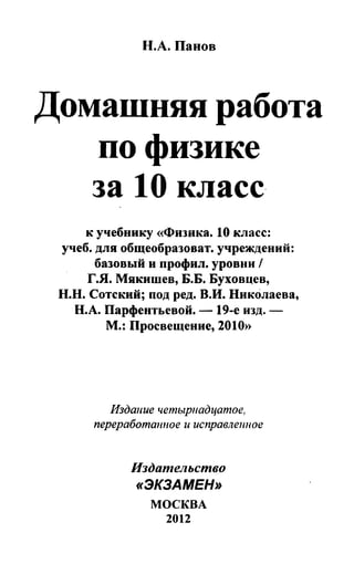 Гдз. Физика. 10кл. Мякишев Г.Я. И Др. 2012 | PDF