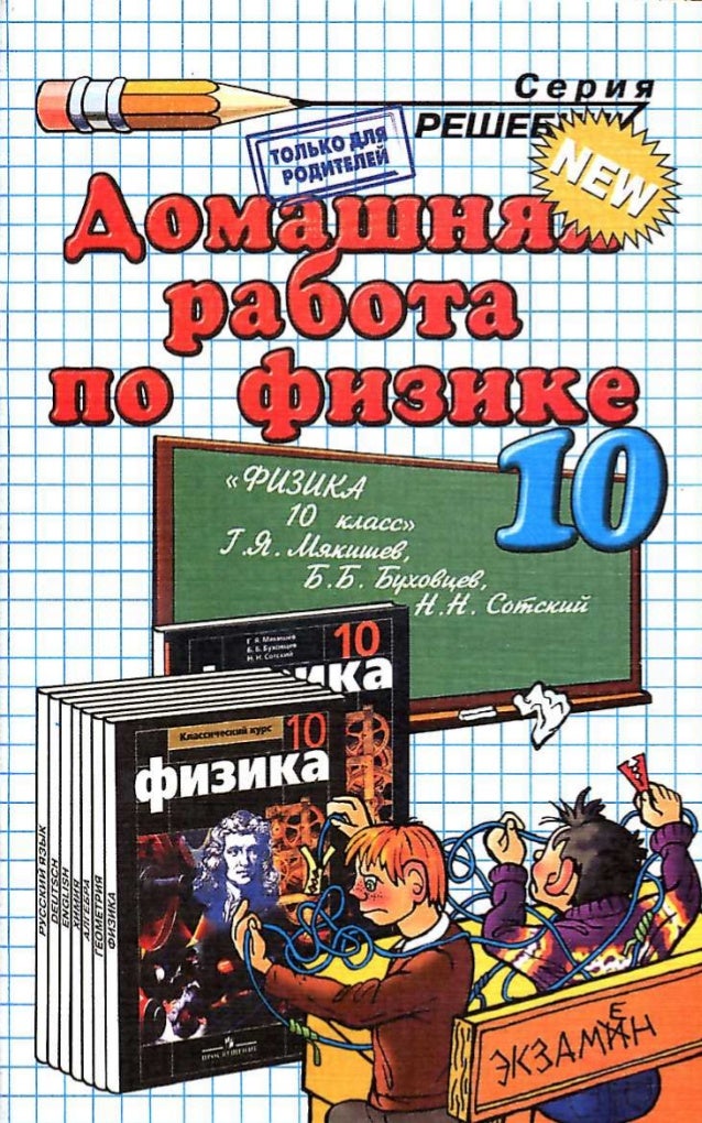 Гдз по физике 10 класс мякишев 2012