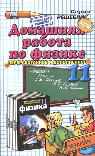Гдз К Уч. Физика 11кл Мякишева И Др Тихонин Ф.Ф 2012 -64с | PDF