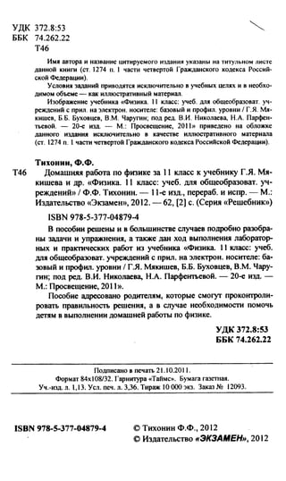Гдз К Уч. Физика 11кл Мякишева И Др Тихонин Ф.Ф 2012 -64с | PDF