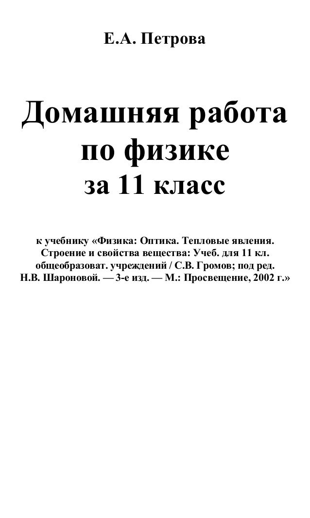 гдз по физике 11 класс громов оптика тепловые явления