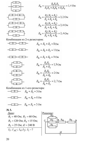 20
Комбинации из 2-х резисторов:
Комбинации из 1-ого резистора:
№ 3.
Дано:
1 2
3 4
5
40 60
120 15
25 240
= =
= =
= =ε
Ом Ом;
Ом; Ом;
Ом; B
;R R
R R
R
1 4 2 1 −; ; ; ; ?ACI I I I I
Решение:
 