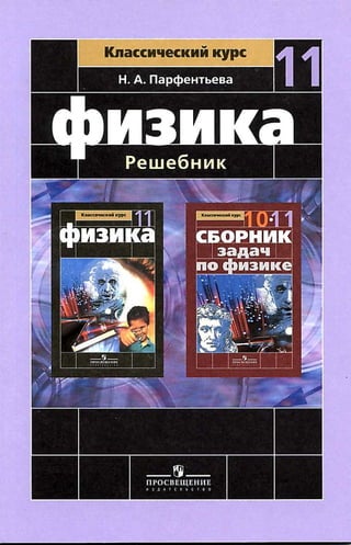 Физика. Решебник. 11 Кл. Парфентьева Н.А 2011 -110с | PDF