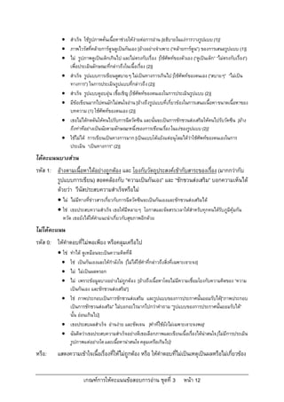 เกณฑการใหคะแนนขอสอบการอาน ชุดที่ 3 หนา 12
 สําเร็จ ใชรูปภาพคั่นเนื้อหาชวยใหงายตอการอาน [อธิบายในแงการวางรูปแบบ(1)]
 ภาพไวรัสที่คลายการตูนดูเปนกันเอง [อางอยางจําเพาะ (“คลายการตูน”) ของการเสนอรูปแบบ (1)]
 ไม รูปภาพดูเปนเด็กเกินไป และไมตรงกับเรื่อง [ใชศัพทของตัวเอง (“ดูเปนเด็ก” “ไมตรงกับเรื่อง”)
เพื่อประเมินลักษณะที่กลาวถึงในเนื้อเรื่อง (2)]
 สําเร็จ รูปแบบการเขียนดูสบายๆ ไมเปนทางการเกินไป [ใชศัพทของตนเอง (“สบายๆ” “ไมเปน
ทางการ”) ในการประเมินรูปแบบที่กลาวถึง(2)]
 สําเร็จ รูปแบบดูอบอุน เชื้อเชิญ [ใชศัพทของตนเองในการประเมินรูปแบบ (2)]
 มีขอเขียนมากไปคนมักไมสนใจอาน [อางถึงรูปแบบที่เกี่ยวของในการเสนอเนื้อหาขนาดเนื้อหาของ
บทความ (1) ใชศัพทของตนเอง (2)]
 เธอไมไดกดดันใหคนไปรับการฉีดวัคซีน และนั่นจะเปนการชักชวนสงเสริมใหคนไปรับวัคซีน [อาง
ถึงทาทีอยางเปนนัยตามลักษณะหนึ่งของการเขียนเรื่องในแงของรูปแบบ(2)]
 ใชไมได การเขียนเปนทางการมาก [เปนแบบโตแยงแตอนุโลมไดวาใชศัพทของตนเองในการ
ประเมิน “เปนทางการ” (2)]
ไดคะแนนบางสวน
รหัส 1: อางตามเนื้อหาไดอยางถูกตอง และ โยงกับวัตถุประสงคเขากับสาระของเรื่อง (มากกวากับ
รูปแบบการเขียน) สอดคลองกับ “ความเปนกันเอง” และ “ชักชวนสงเสริม” บอกความเห็นได
ดวยวา วีนัสประสบความสําเร็จหรือไม
 ไม ไมมีทางที่ขาวสารเกี่ยวกับการฉีดวัคซีนจะเปนกันเองและชักชวนสงเสริมได
 ใช เธอประสบความสําเร็จ เธอใหมีหลายๆ โอกาสและจัดสรรเวลาใหสําหรับทุกคนไดรับภูมิคุมกัน
หวัด เธอยังไดใหคําแนะนําเกี่ยวกับสุขภาพอีกดวย
ไมไดคะแนน
รหัส 0: ใหคําตอบที่ไมพอเพียง หรือคลุมเครือไป
 ใช ทําได ดูเหมือนจะเปนความคิดที่ดี
 ใช เปนกันเองและใหกําลังใจ [ไมไดใชคําที่กลาวถึงสิ่งที่เฉพาะเจาะจง]
 ไม ไมเปนผลหรอก
 ไม เพราะขอมูลบางอยางไมถูกตอง [อางถึงเนื้อหาโดยไมมีความเชื่อมโยงกับความคิดของ “ความ
เปนกันเอง และชักชวนสงเสริม”]
 ใช ภาพประกอบเปนการชักชวนสงเสริม และรูปแบบของการประกาศนั้นยอมรับได[“ภาพประกอบ
เปนการชักชวนสงเสริม” ไมบอกอะไรมากไปกวาคําถาม “รูปแบบของการประกาศนั้นยอมรับได”
นั้น ออนเกินไป]
 เธอประสบผลสําเร็จ อานงาย และชัดเจน [คําที่ใชยังไมเฉพาะเจาะจงพอ]
 ฉันคิดวาเธอประสบความสําเร็จอยางดีเธอเลือกภาพและเขียนเนื้อเรื่องไดนาสนใจ[ไมมีการประเมิน
รูปภาพแตอยางใดและเนื้อหานาสนใจ คลุมเครือเกินไป]
หรือ: แสดงความเขาใจเนื้อเรื่องที่ใหไมถูกตอง หรือ ใหคําตอบที่ไมเปนเหตุเปนผลหรือไมเกี่ยวของ
 