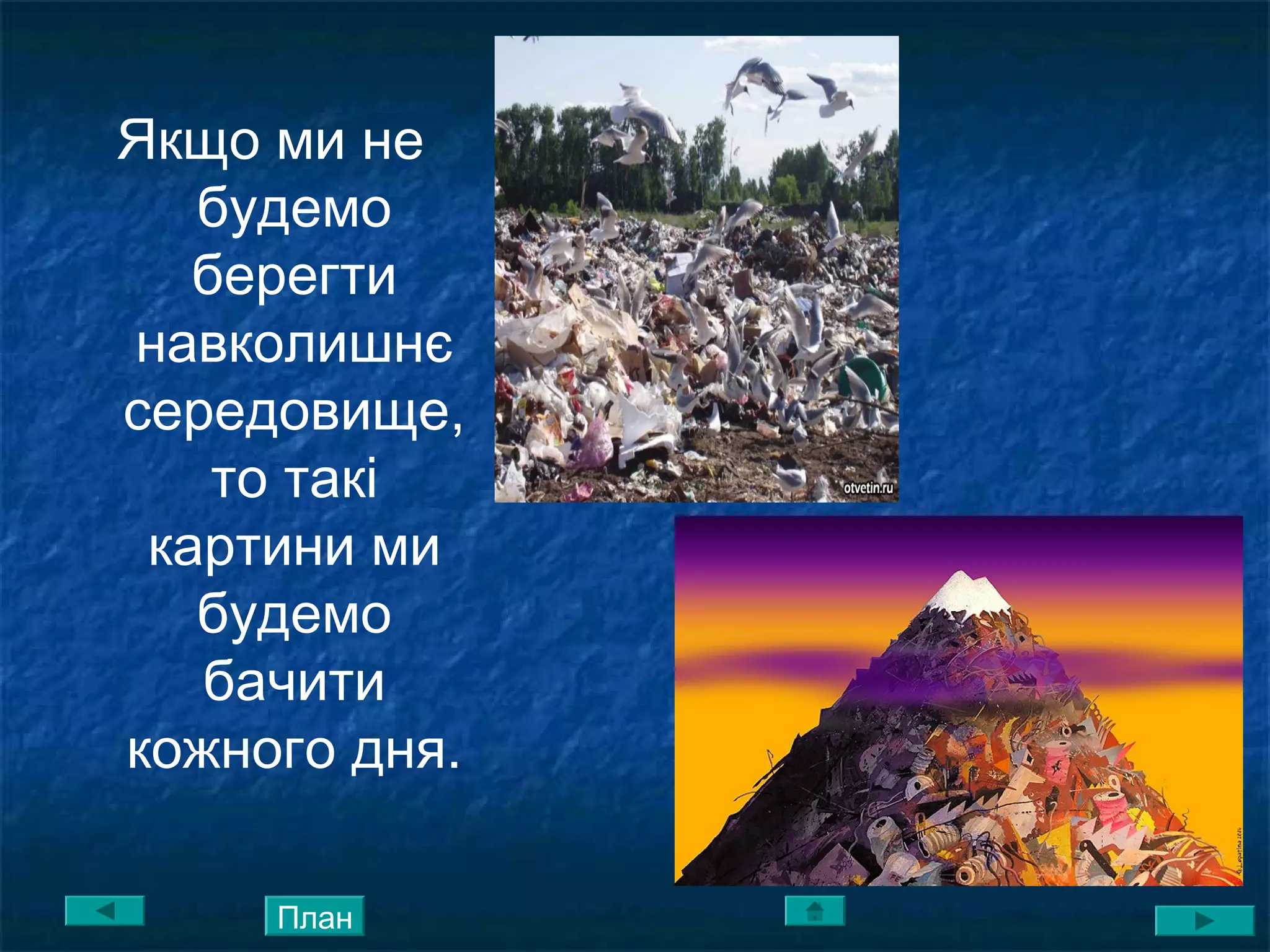 Якщо ми не
будемо
берегти
навколишнє
середовище,
то такі
картини ми
будемо
бачити
кожного дня.
План
 