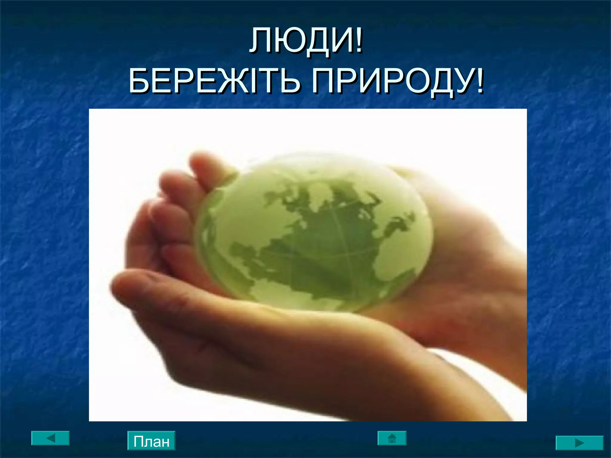 ЛЮДИ!ЛЮДИ!
БЕРЕЖІТЬ ПРИРОДУ!БЕРЕЖІТЬ ПРИРОДУ!
План
 