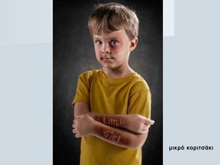 μικρό κοριτσάκιμικρό κοριτσάκι
 