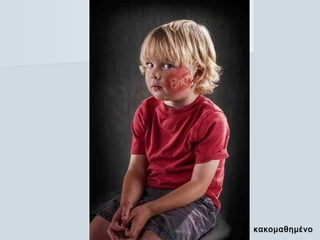 κακομαθημένοκακομαθημένο
 