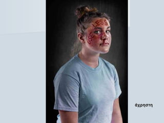 άχρηστηάχρηστη
 