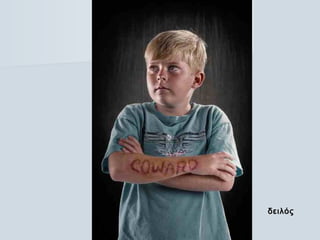 δειλόςδειλός
 