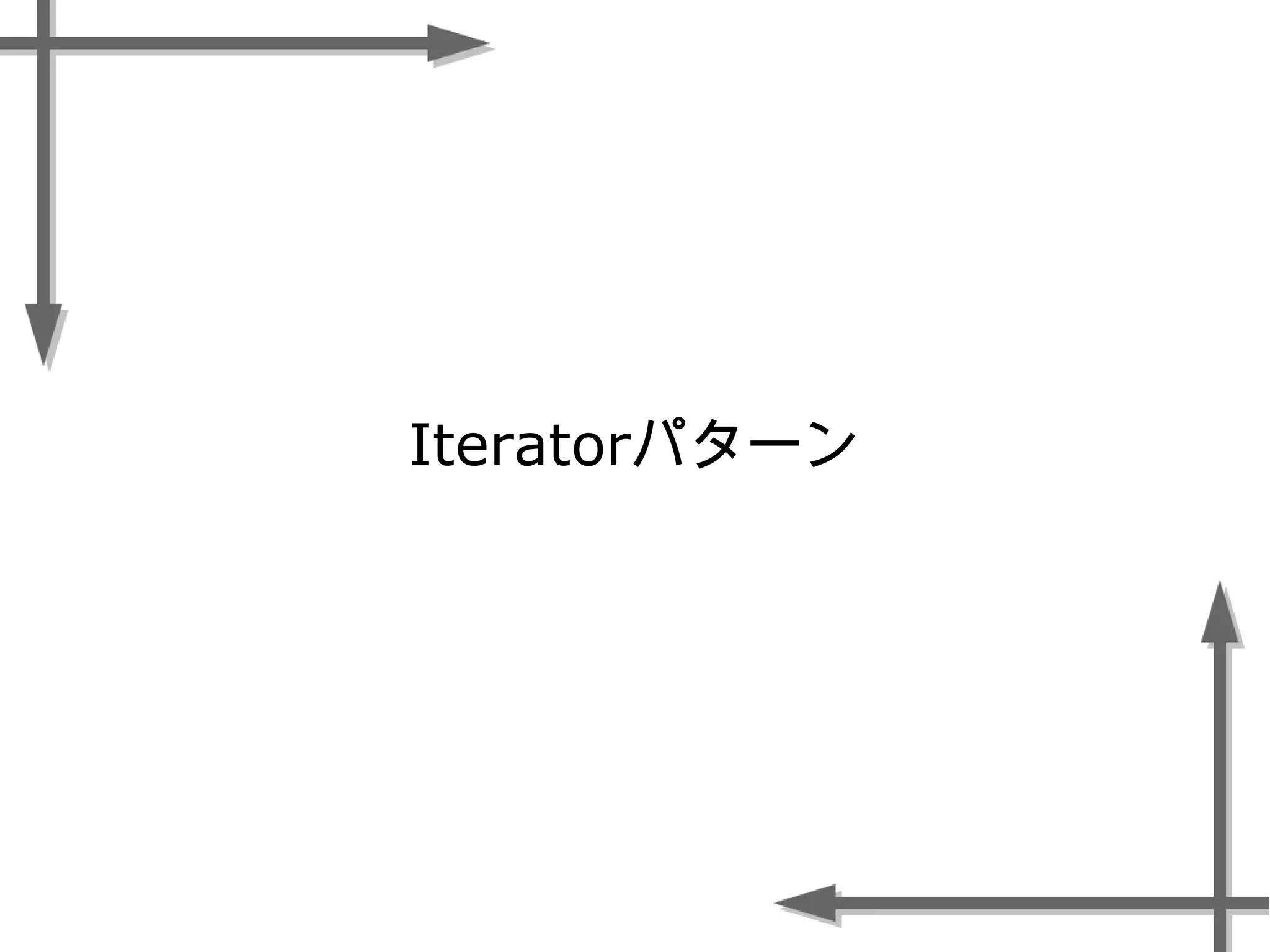 Iteratorパターン
 