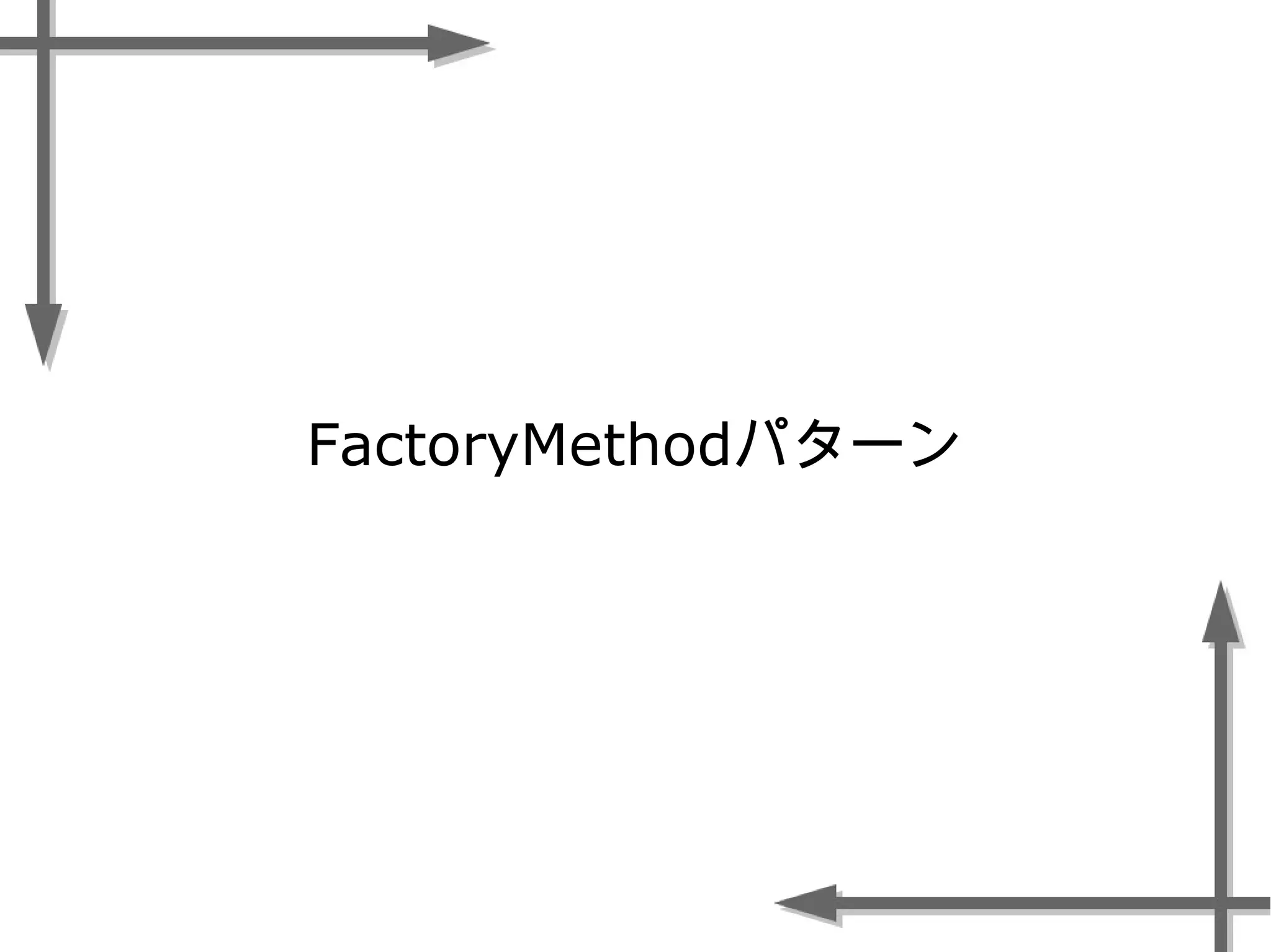 FactoryMethodパターン
 