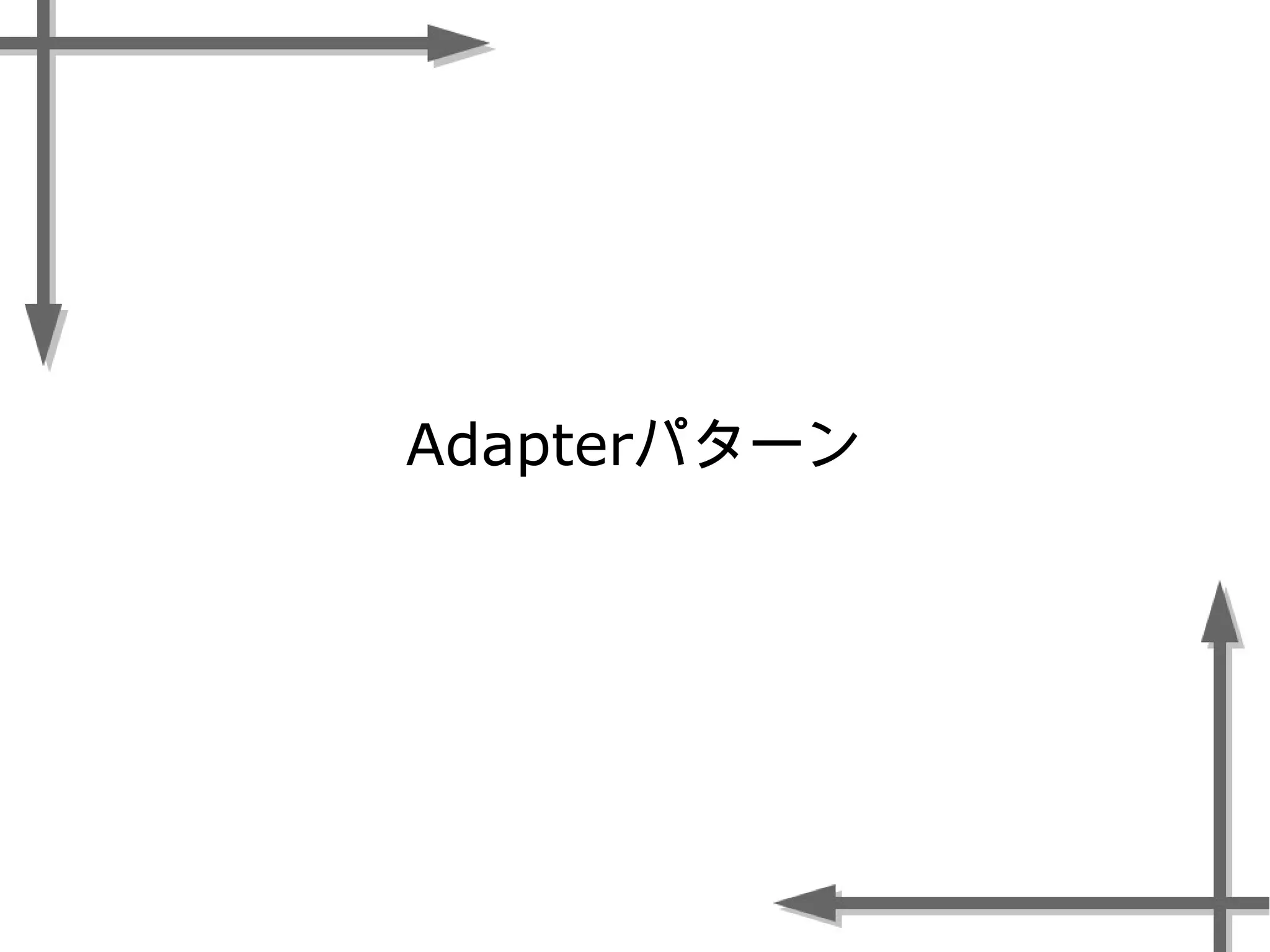 Adapterパターン
 