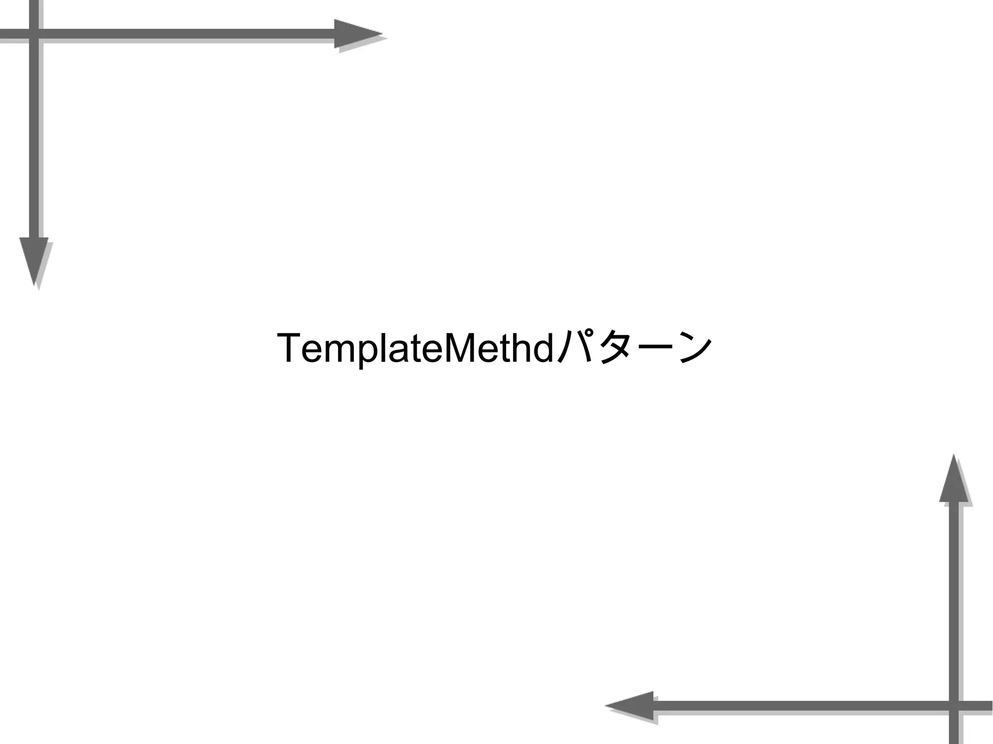 TemplateMethdパターン
 
