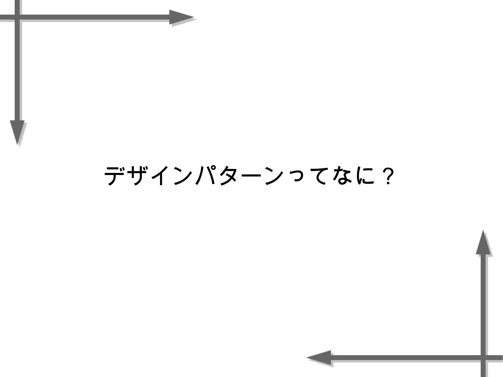 デザインパターンってなに？
 