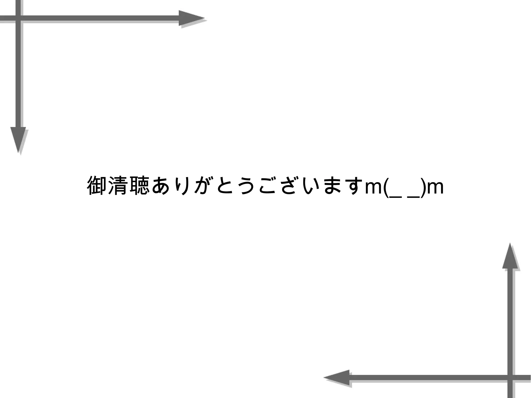 御清聴ありがとうございますm(_ _)m
 