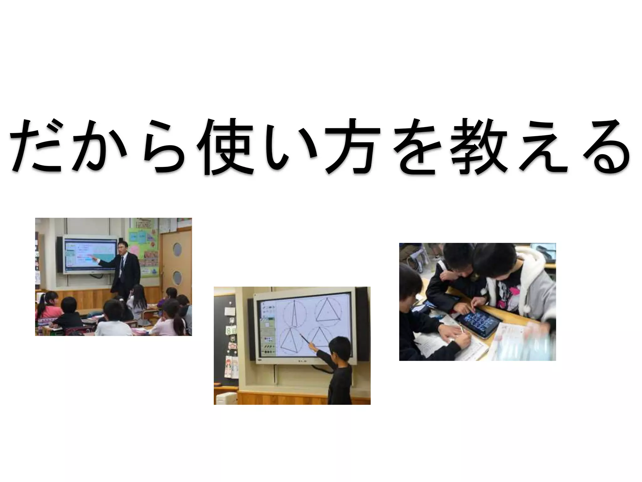 だから使い方を教える
 
