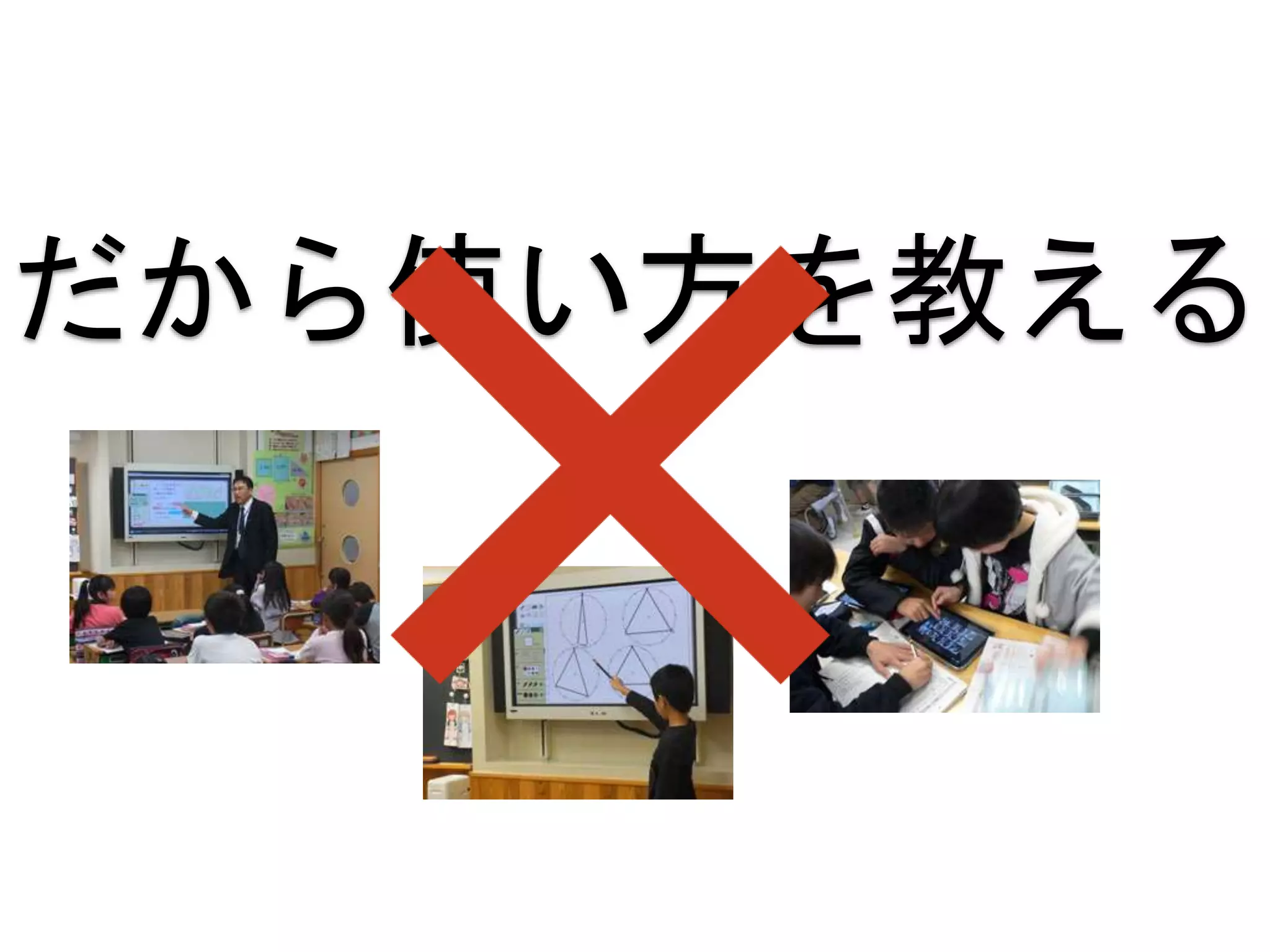 だから使い方を教える
 