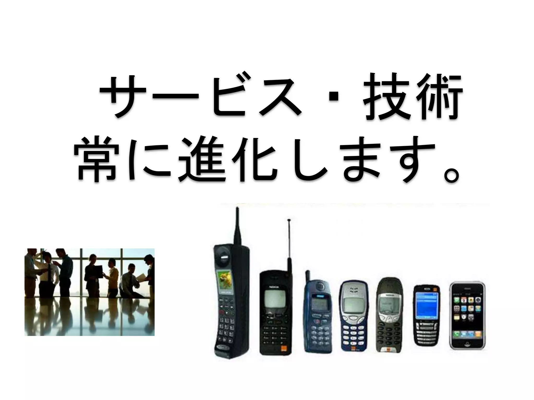 サービス・技術
常に進化します。
 