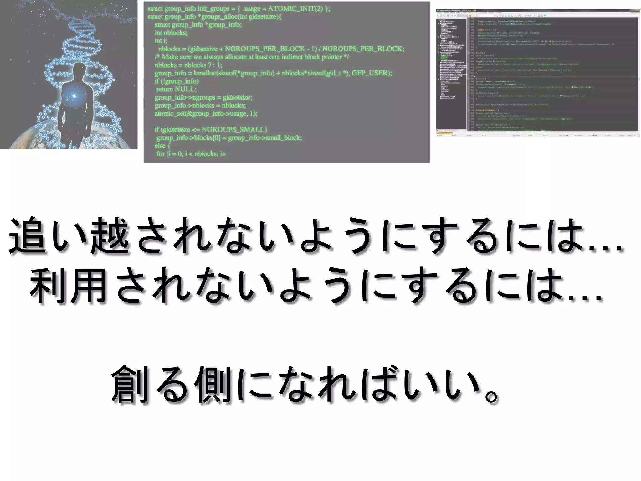 追い越されないようにするには…
利用されないようにするには…
創る側になればいい。
 