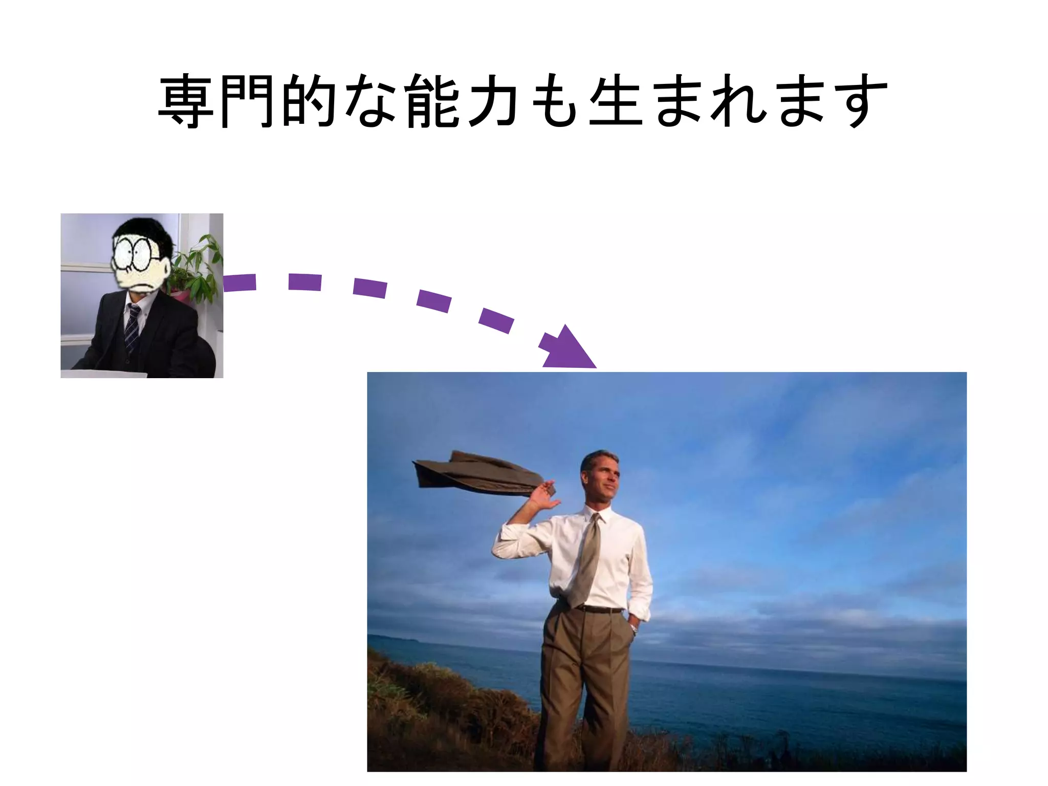 専門的な能力も生まれます
 