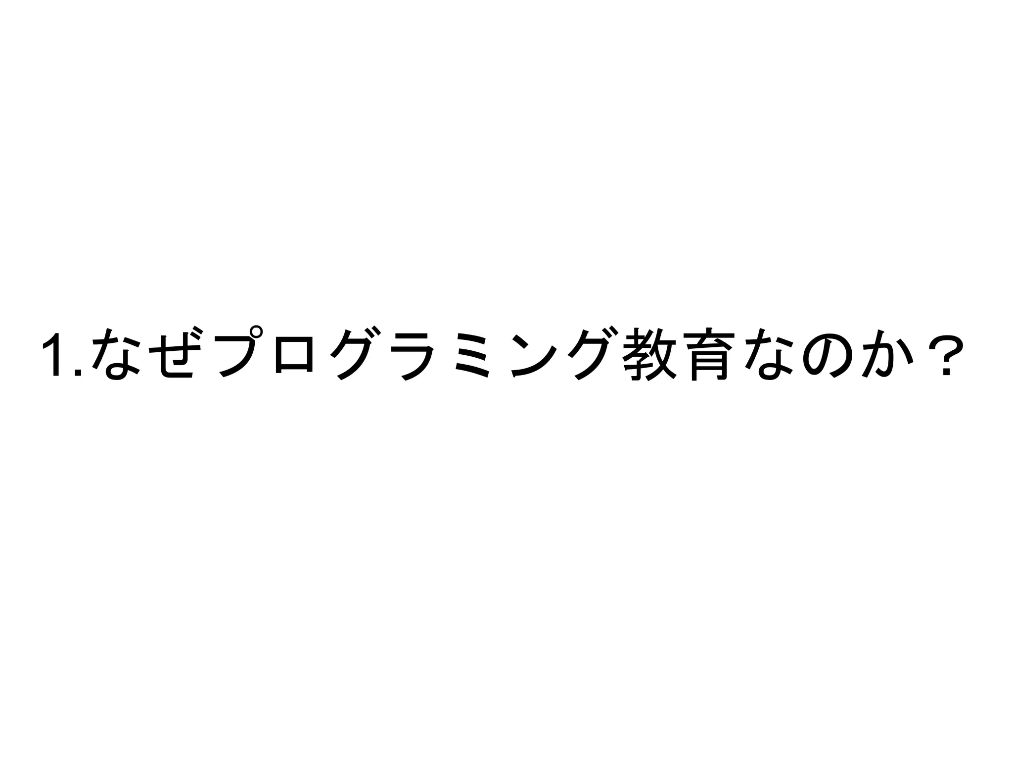 1.なぜプログラミング教育なのか？
 