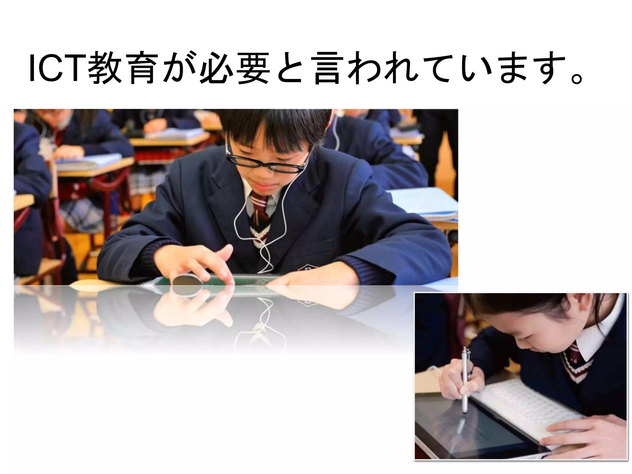 ICT教育が必要と言われています。
 