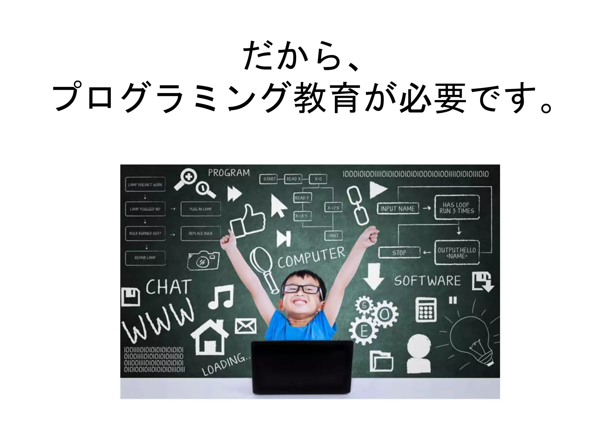 だから、
プログラミング教育が必要です。
 