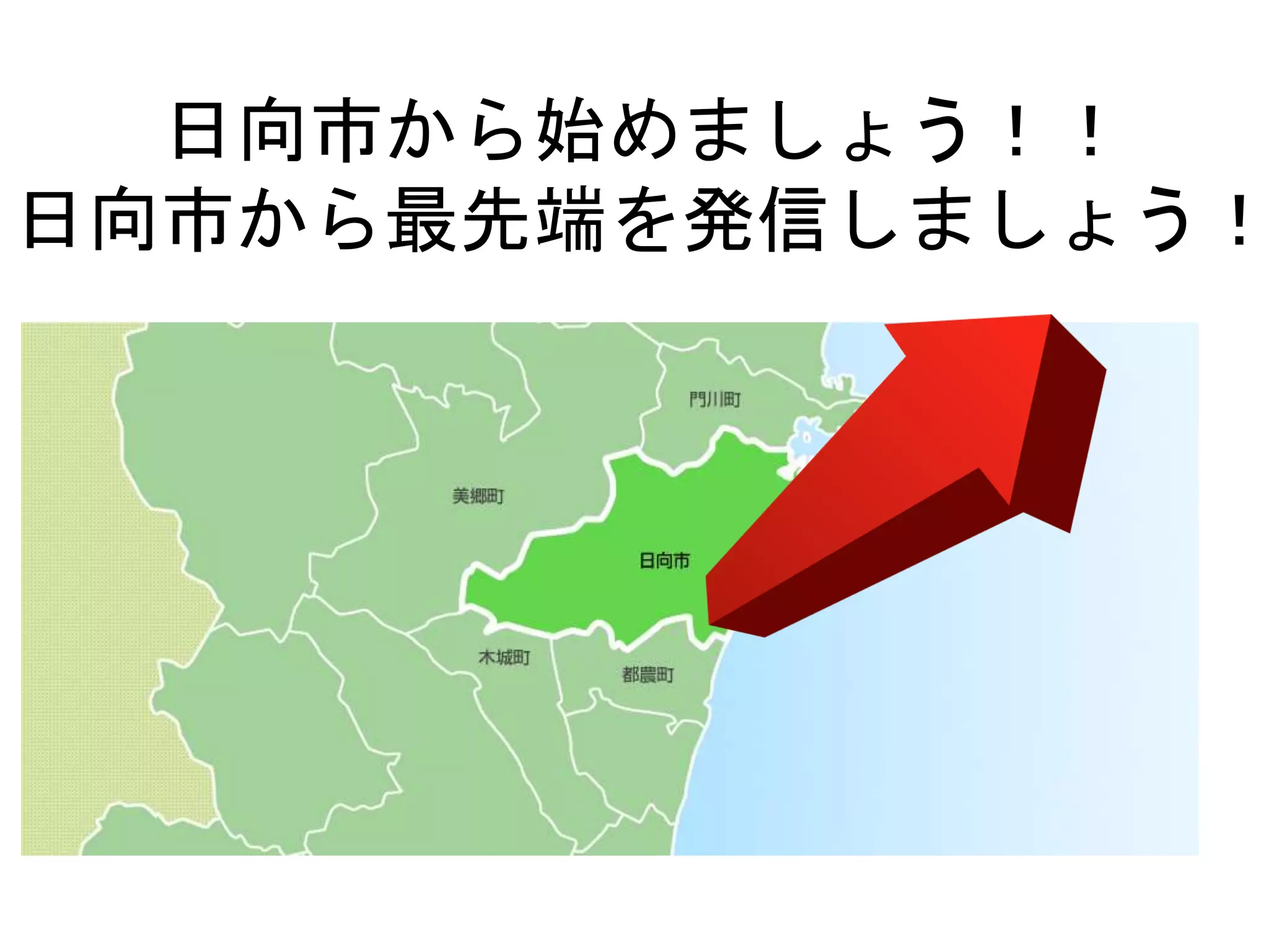 日向市から始めましょう！！
日向市から最先端を発信しましょう！
 