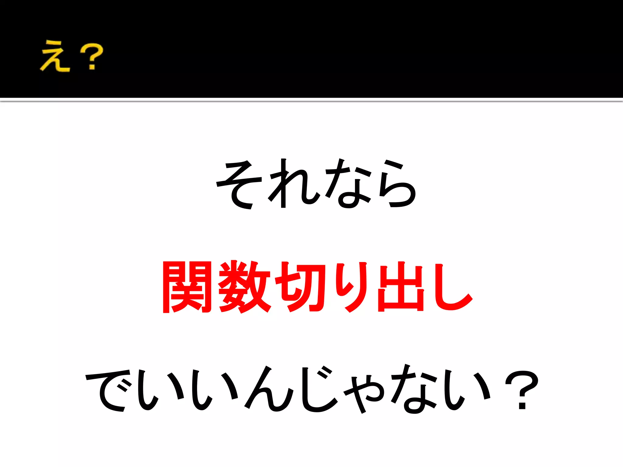 それなら
関数切り出し
でいいんじゃない？
 