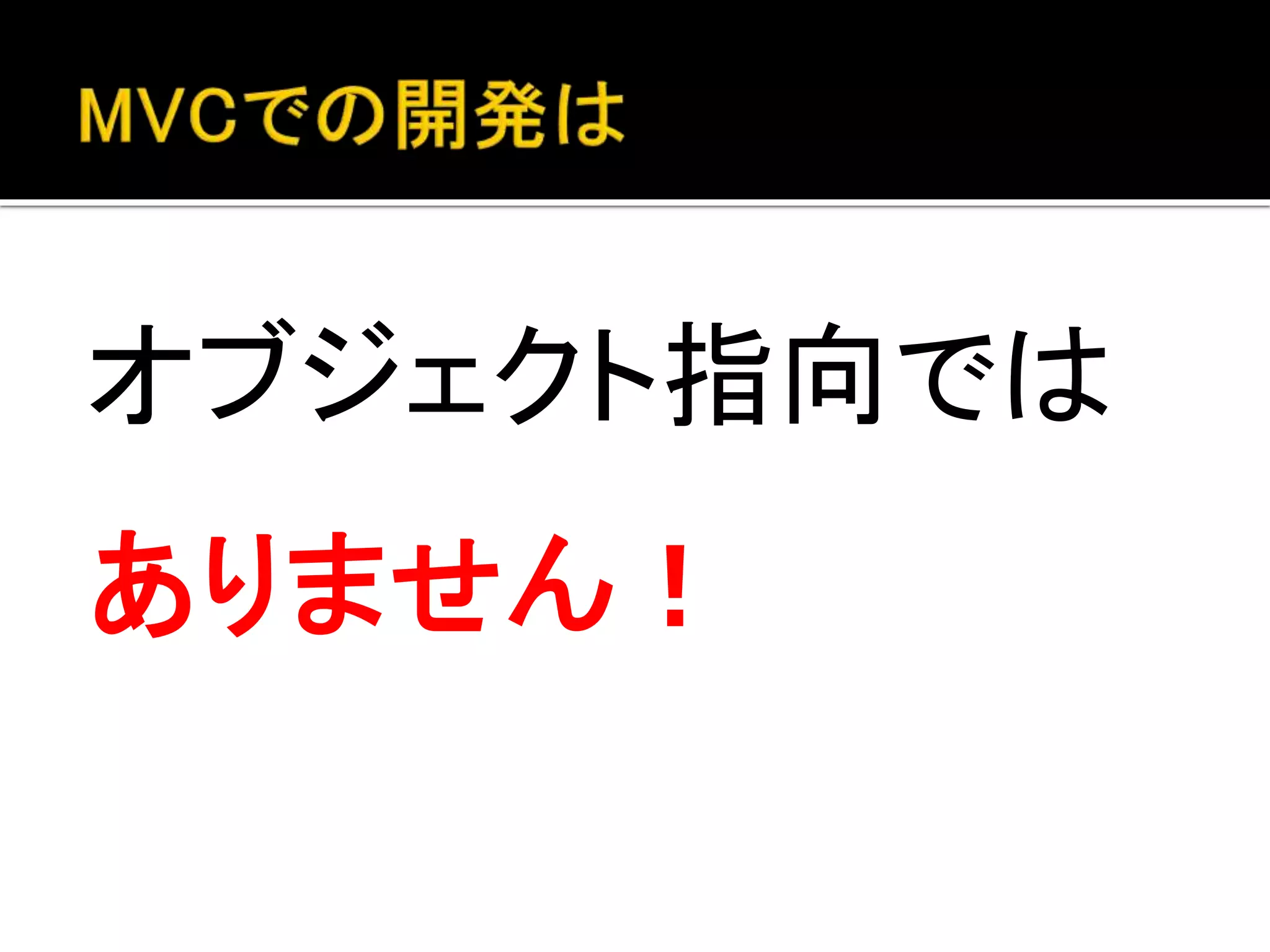 オブジェクト指向では
ありません！
 