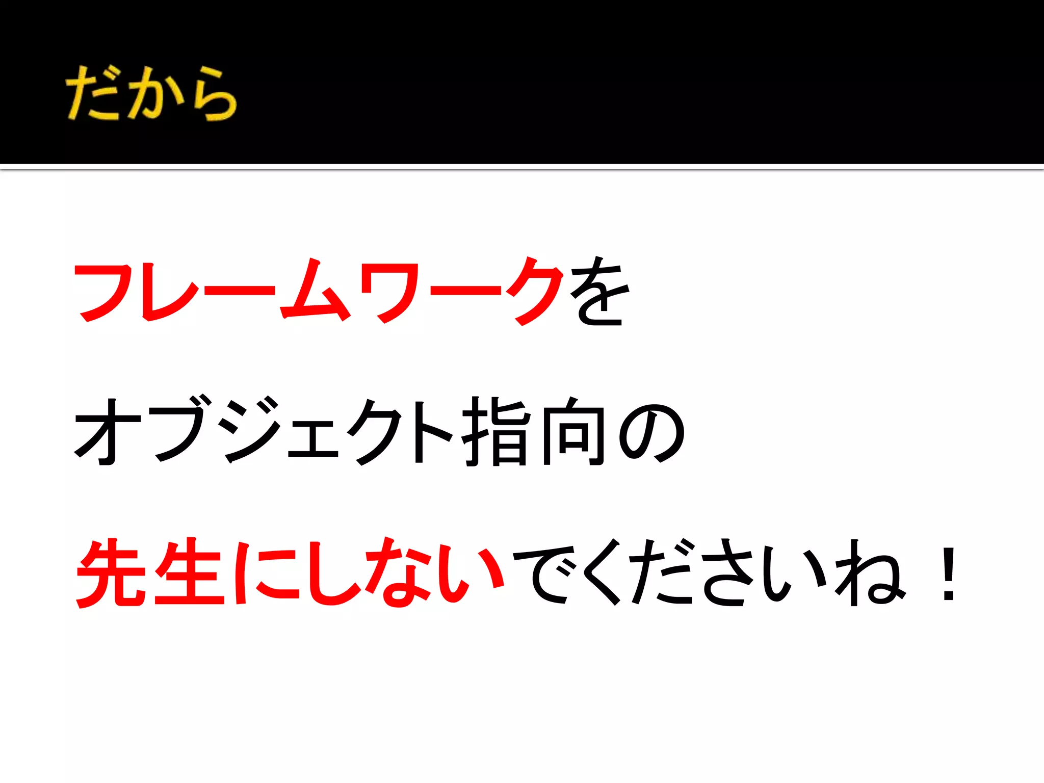 オブジェクトに抽象化することで
可読性が上がると思ったら
オブジェクト化する
→ オブジェクト指向
 
