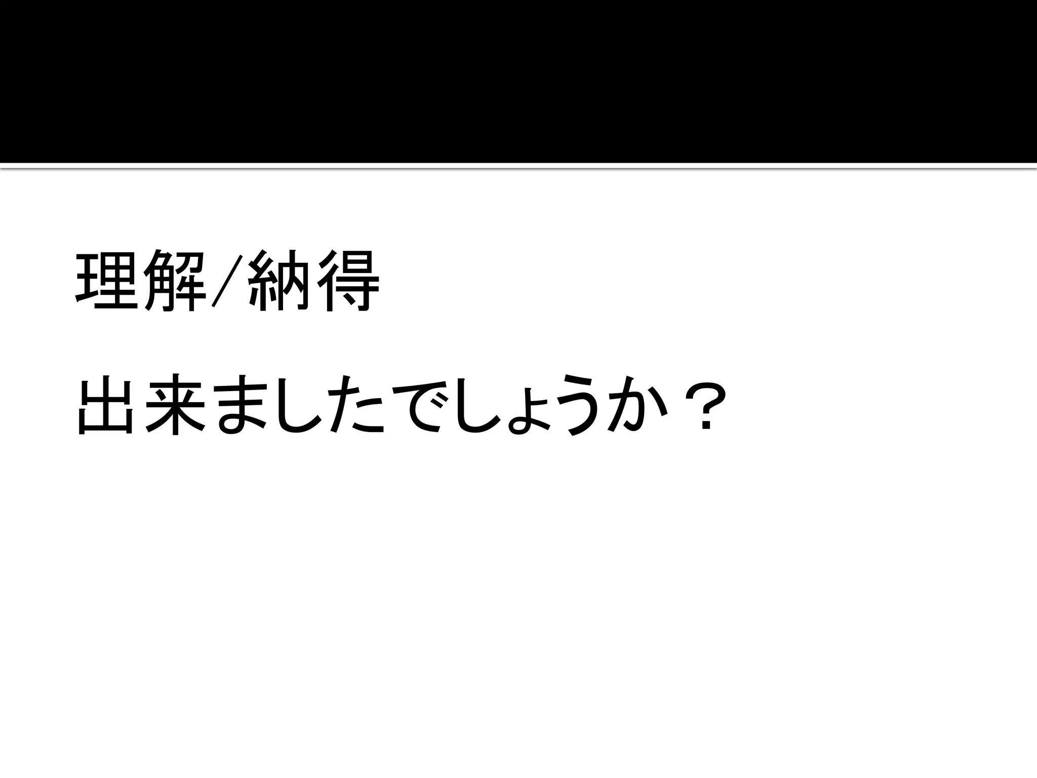 以上、ありがとうございました。
 