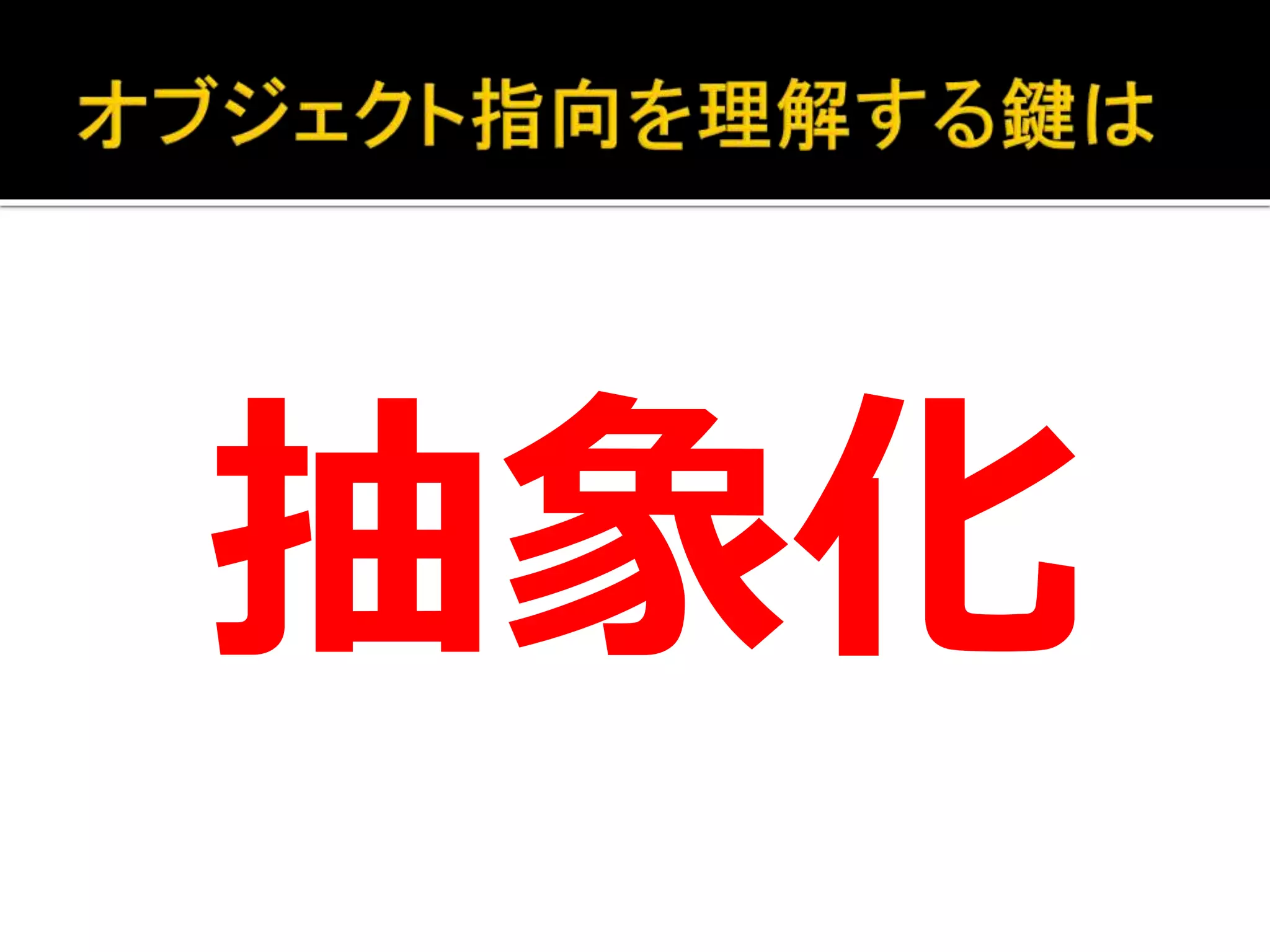 抽象化
 