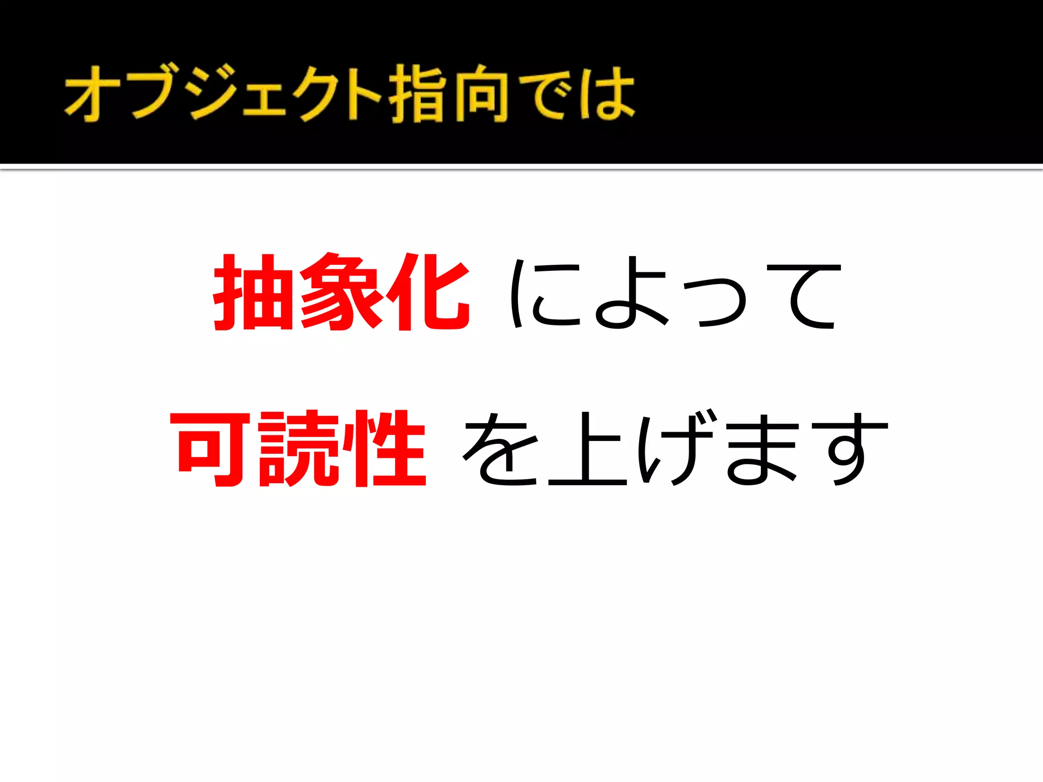 抽象化 によって
可読性 を上げます
 