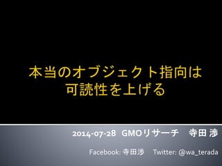 2014-07-28 GMOリサーチ 寺田 渉
Facebook: 寺田渉 Twitter: @wa_terada
 