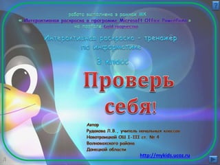 http://mykids.ucoz.ru
Л
 
